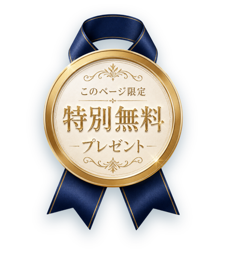 このページ限定 特別無料プレゼント
