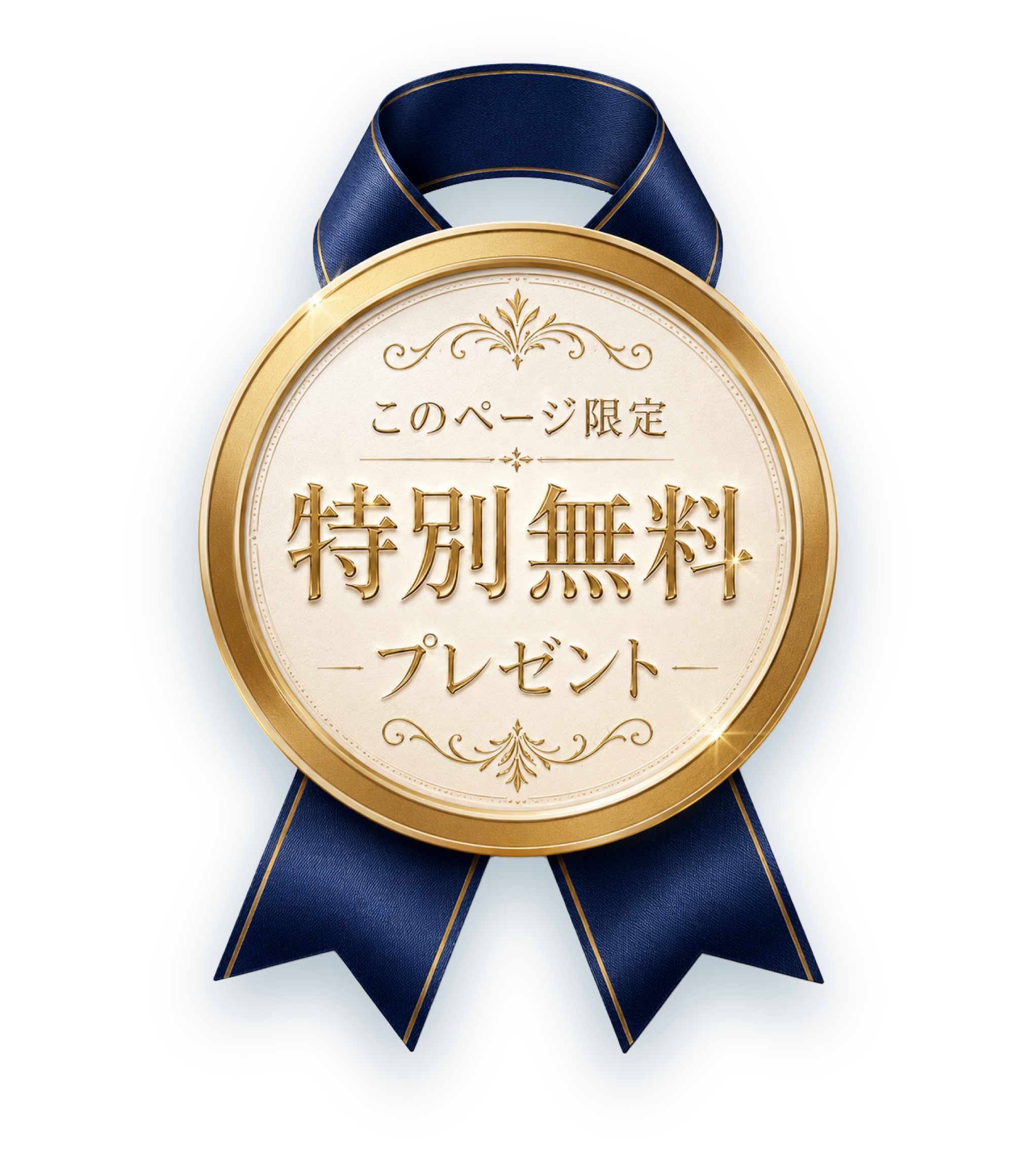 このページ限定 特別無料プレゼント